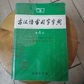 古汉语常用字字典（第4版）