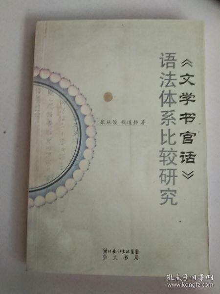 《文学书官话》语法体系比较研究