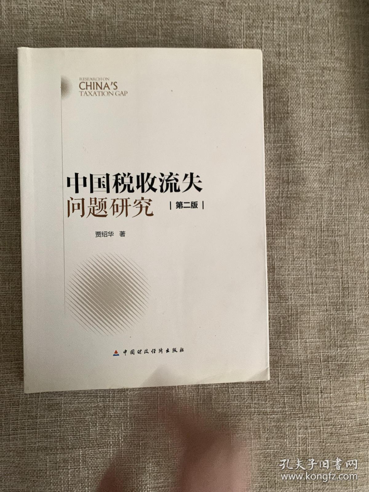 中国税收流失问题研究（第二版）