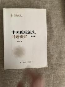 中国税收流失问题研究（第二版）