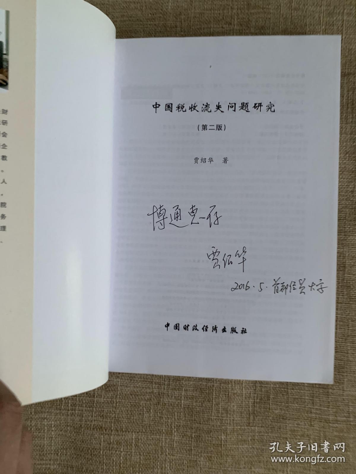 中国税收流失问题研究（第二版）