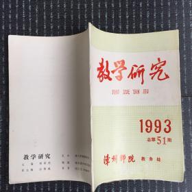 教学研究1993年总第51期