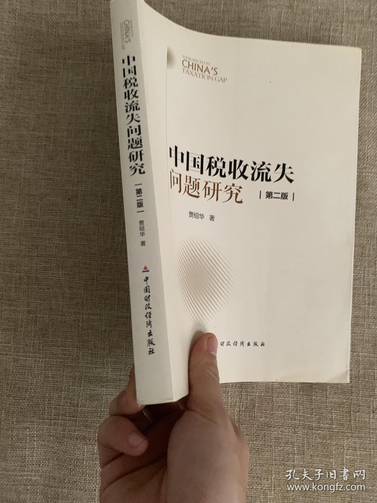 中国税收流失问题研究（第二版）