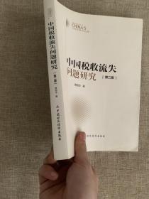 中国税收流失问题研究（第二版）