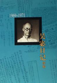 新书--吴宓日记续编 第九册 1969－1971（套装全十册不单发）