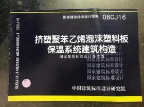 挤塑聚苯乙烯泡沫塑料板保温系统建筑构造（国家建筑标准设计图集08CJ16）