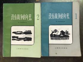 没有战争的年代  第一卷；第二卷（2本全1984年7月1版1印）