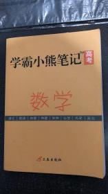 高考学霸小熊笔记 数学