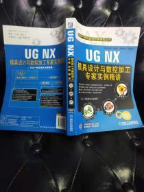 UG NX模具设计与数控加工专家实例精讲 野火科技等