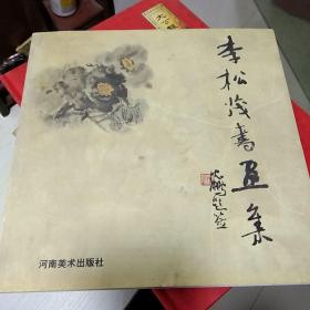 T   李松茂書畫集（12開 1998年1版1?。? onerror=