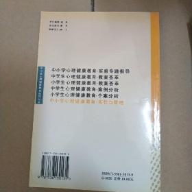 中小学心理健康教育实作与管理