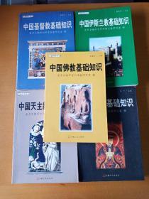 宗教知识丛书（佛教、伊斯兰教，道教，基督教，天主教基础知识）5本合售1999版