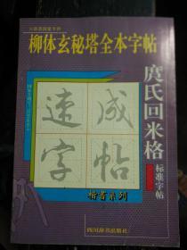 柳体玄秘塔全本字帖