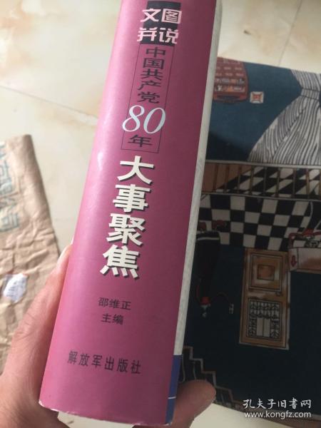 文图并说中国共产党80年大事聚焦