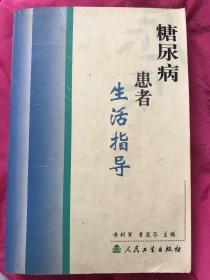 糖尿病患者生活指导