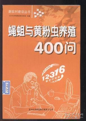 蝇蛆与黄粉虫养殖400问