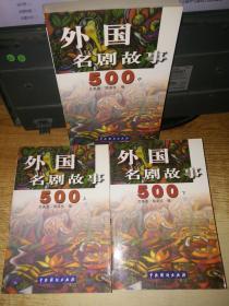 外国名剧故事500上中下