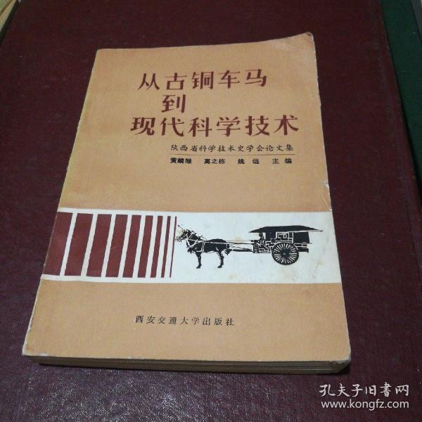 从古铜车马到现代科学技术
 陕西省科学技术史学会论文集