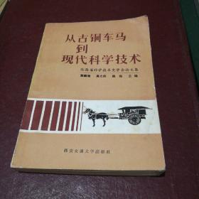 从古铜车马到现代科学技术
 陕西省科学技术史学会论文集