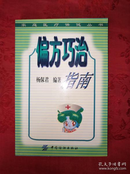 稀少资源丨偏方巧治指南（仅印5000册）内收大量偏方验方！