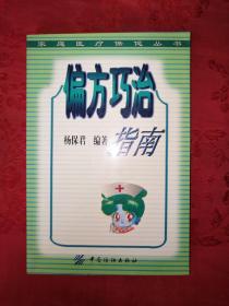 稀少资源丨偏方巧治指南（仅印5000册）内收大量偏方验方！