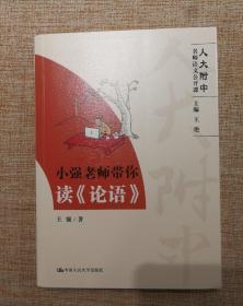 小强老师带你读《论语》（高中语文怎么学？人大附中名师带你读《论语》）