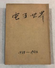 电子世界——1979年第2期；1981年第1、2、3、4、5、6；1982年第1、2、3、4、、5、6、7、8、9、10、11、12期（自装合订本19期合售）