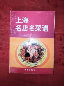 老版经典：上海名店名菜谱
