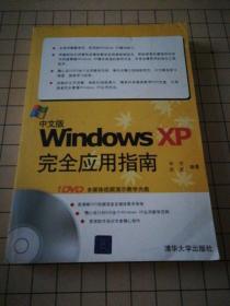 中文版Windows XP完全应用指南