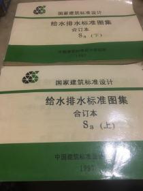 国家建筑标准设计       给水排水标准图集     合订本S3。  上 下册