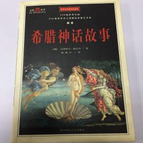 希腊神话故事（插图珍藏本）：用180幅世界名画330种世界各大博物馆珍藏艺术品解读