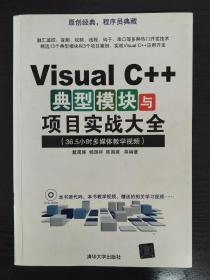 Visual C++典型模块与项目实战大全（36.5小时多媒体教学视频）