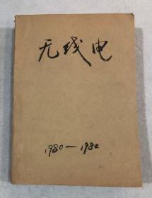 无线电：1980年第3、4、5、6、7、8、9、11、12期；1982年第3、4、6、7、8、9、10、11、12期（自装合订本17期合售）