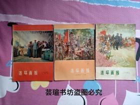 连环画报1974年第10、11、12期（连环画报1974年第十期、第十一期、第十二期，**色彩浓重，个人藏书）