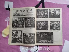 连环画报1974年第10、11、12期（连环画报1974年第十期、第十一期、第十二期，**色彩浓重，个人藏书）