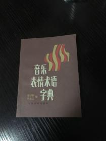 音乐表情术语字典