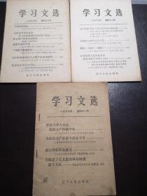 《学习文选》1967年第41-43号3册