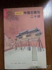 中国古建筑二十讲