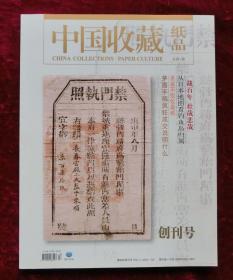 创刊号：中国收藏纸品第一期