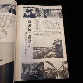 日英双语 1938年11月 第17卷《国际写真情报 日支大事变画报 第十五辑》