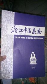 浙江中医杂志1986年8期