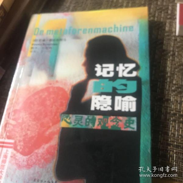 记忆的隐喻：心灵的观念史