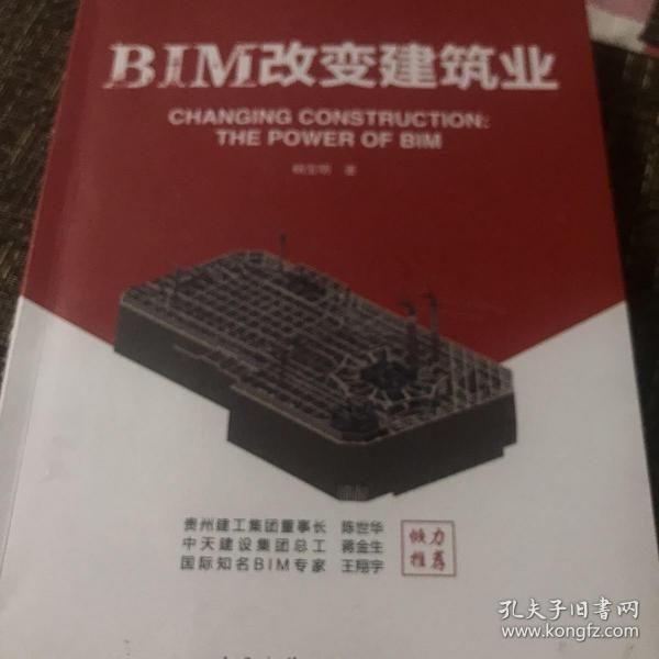 BIM改变建筑业