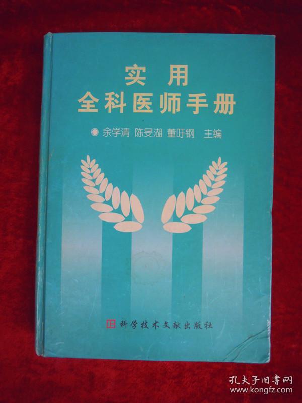 实用全科医师手册（印量6000册）