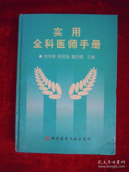 实用全科医师手册（印量6000册）