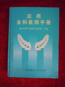 实用全科医师手册（印量6000册）