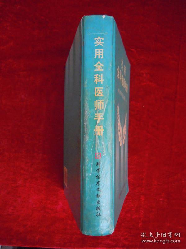 实用全科医师手册（印量6000册）