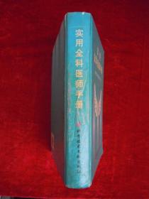 实用全科医师手册（印量6000册）