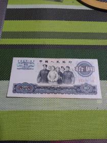 1965年十元纸币大团结水印号【2411175】