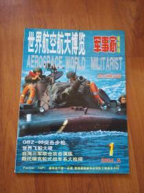 世界航空航天博览（军事家观察站）2004 1A（台湾陈水扁内容）